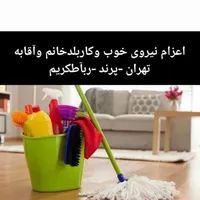اعزام نیروخانم آقا به تمام نقاط تهران و پرند ورباط