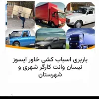 اتو بارباربری خاوردماوند وانت بار کارگر خالی|خدمات حمل و نقل|دماوند, |دیوار