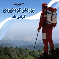 طبیعت گردی وکوهنوردی آموزش رزمی