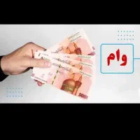 وام فوری