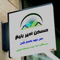 آپارتمان۱۶۰متری عرض ۱۵ جنوبی رضاشهر مسکن امیربلیغ