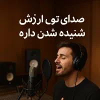 فرصت طلایی برای علاقه مندان به خوانندگی