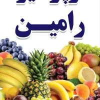 سوپر میوه رامین|خوردنی و آشامیدنی|آذرشهر, |دیوار