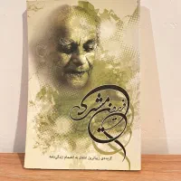 اشعار فریدون مشیری به انضمام زندگی نامه