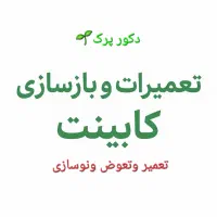 تعمیرات کابینت کمد دراور/بازسازی نوساز ...