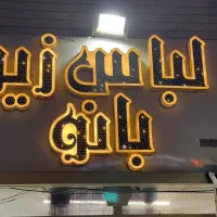 تابلو و رگال و گیت و چوب لباسی گیره دار|فروشگاه و مغازه|اصفهان, منتظرالمهدی|دیوار