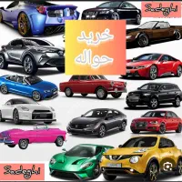 خدمات خرید انواع حواله خودرو