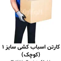 فروش کارتون اسباب کشی|ابزارآلات|اصفهان, رسالت|دیوار
