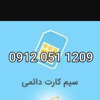 سیم کارت خط تهران کد 0