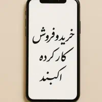 خرید فروش گوشی کارکرده و اکبند به قیمت