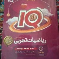 کتاب کمک درسی ریاضی تجربی آی کیو جامع