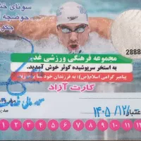 کارت استخر کوثر