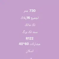 با همکاران و املاک درصورت صداقت کاری همکاری میشود|مشارکت در ساخت املاک|تهران, بریانک|دیوار