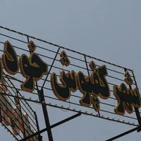 کفی وکفپوش ۳سه و۵ پنج بعدی و روکش صندلی شهر کفپوش