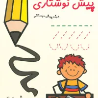ثبتنام پیش دبستانی خصوصی