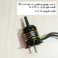 موتور براشلس برند Emax|اسباب‌‌بازی|تهران, خزانه|دیوار