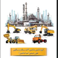 گروه صنعتی تامین ماشین آلات سبک و سنگین(صبا ماشین)