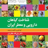 کتاب شناخت گیاهان دارویی و معطر ایران
