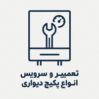 تعمیر و سرویس تخصصی پکیج-شوفاژ|خدمات پیشه و مهارت|میبد, |دیوار