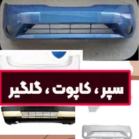 کاپوت گلگیر رنگ شده پژو پراید تیبا سمند ۲۰۶ ساینا