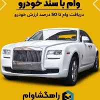 وام فقط روی سند خودرو