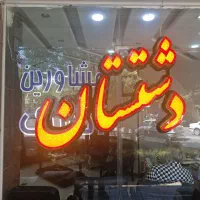 اجاره-اپارتمان-140متری-دشتستان-جنوبی-خانم-قاسمی