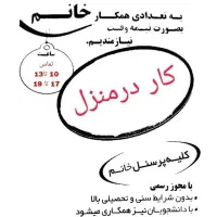 کاردرمنزل ویژه بانوان