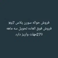 حواله سورن پلاس xu7