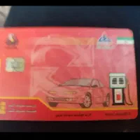 کارت سوخت پیدا شده