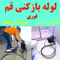 لوله بازکنی تخلیه چاه چاه بازکنی کل قم و ۱۵ خرداد|خدمات پیشه و مهارت|قم, سراجه|دیوار
