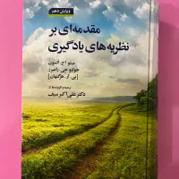 مقدمه‌ای بر نظریه‌های یادگیری|کتاب و مجله آموزشی|اصفهان, شهرک کاوه|دیوار