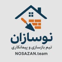 بازسازی و پیمانکاری صفر تا صد ساختمان