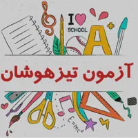 کلاس خصوصی تیزهوشان