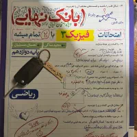کتاب تست فیزیک پایه دهم و بانک نهایی دوازدهم