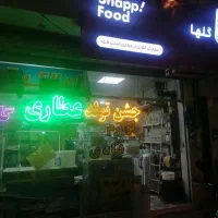 واگذاری تمامی اجناس و لوازم عطاری وقنادی