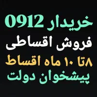 0912.38.55.477 پیشخوان دولت بدون چک و ضامن 0912