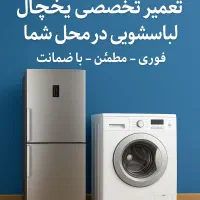 تعمیر تخصصی لباسشویی و یخچال در منزل