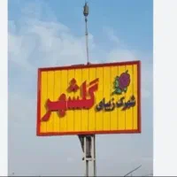 زمین تجاری مسکونی گلشهر