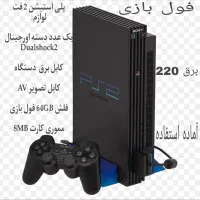 پلی استیشن ۲ و با یک پلی استیشن ۱ و با دو دسته