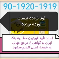90-1920-1919 قویترین خط برندینگ ایران باتاییدجهانی|سیم‌کارت|تهران, سعادت‌آباد|دیوار