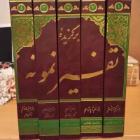 برگزیده ی کامل تفسیر نمونه‌