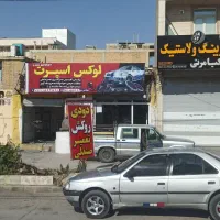 رهن و اجاره و فروش اجناس تزئینات خودرو