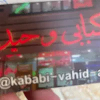 به کارگر ساده و ماهر کبابی نیازمندیم