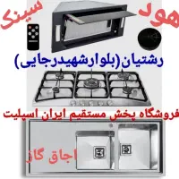 هود لمسی اجاق گاز سینک مدلb3n8m3z2