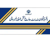 نیروی کار دفتر پیشخوان دولت