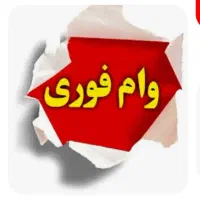 وام سه روزه