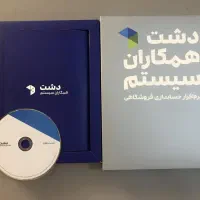 نرم افزار فروشگاهی دشت همکاران سیستم
