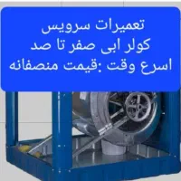 سرویس وراه اندازی. و تعمیر انواع کولرهای آبی|خدمات پیشه و مهارت|اسلام‌شهر, شهرک مهدیه|دیوار