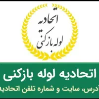 نشت یابی،لوله بازکنی رفع نم بدون کندن اتحادیه