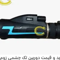 دوربین شکاری Boshnell|کوهنوردی و کمپینگ|کرمانشاه, |دیوار